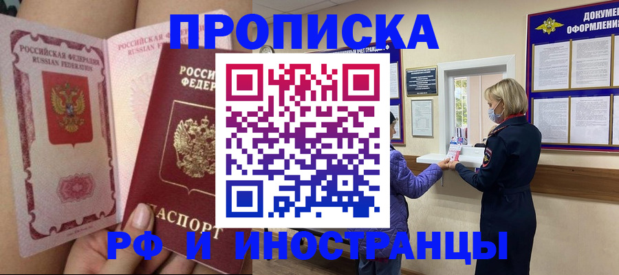 купить прописку в Волжском